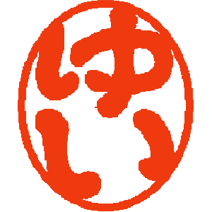 「ゆい」の印面見本
