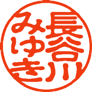 「長谷川 みゆき」の印面見本