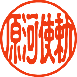 「勅使河原」の印面見本