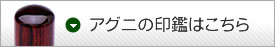 アグニの印鑑はこちら