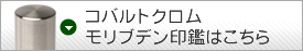 コバルトクロムモリブデンの印鑑はこちら