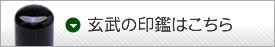 玄武の印鑑はこちら