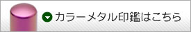 白檀の印鑑はこちら