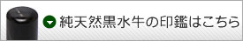 純天然黒水牛の印鑑はこちら