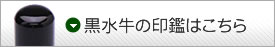 黒水牛の印鑑はこちら