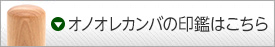 オノオレカンバの印鑑はこちら