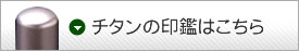 チタンの印鑑はこちら