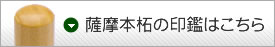 薩摩本柘の印鑑はこちら