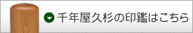 千年屋久杉の印鑑はこちら