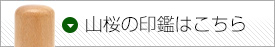 山桜の印鑑はこちら