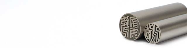 印鑑の材質 チタン 印鑑の専門店 ハンコヤドットコム