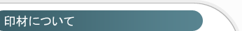 印材について