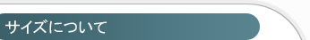 サイズについて