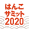 はんこサミット2020キャンペーン