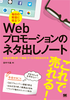 Webプロモーションのネタ出しノート 掲載