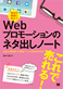 Webプロモーションのネタ出しノート掲載