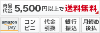 送料・お支払い方法