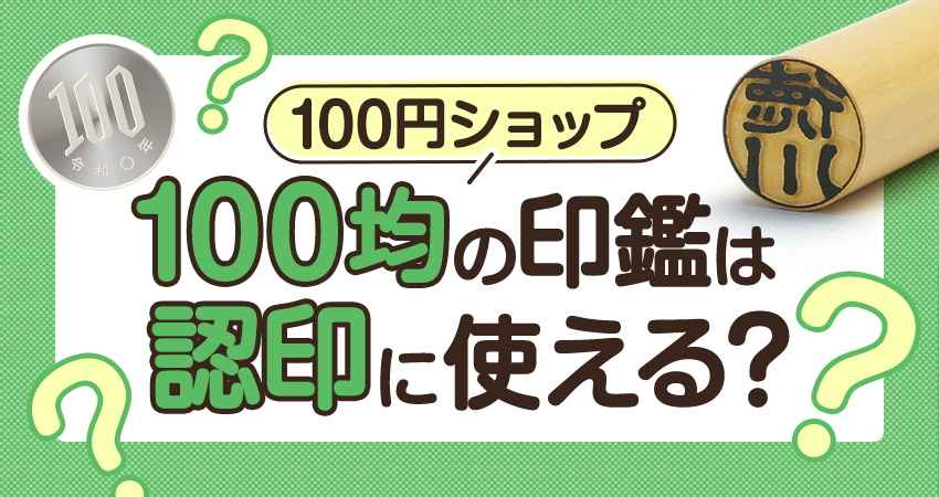 100均の印鑑は認印に使える?