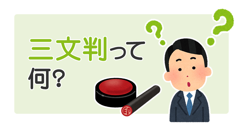 三文判って何 実印などの印鑑とはどう違うの みんなの知らないはんこの話