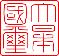 「大日本国璽」の印字