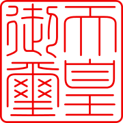 「天皇御璽」の印字