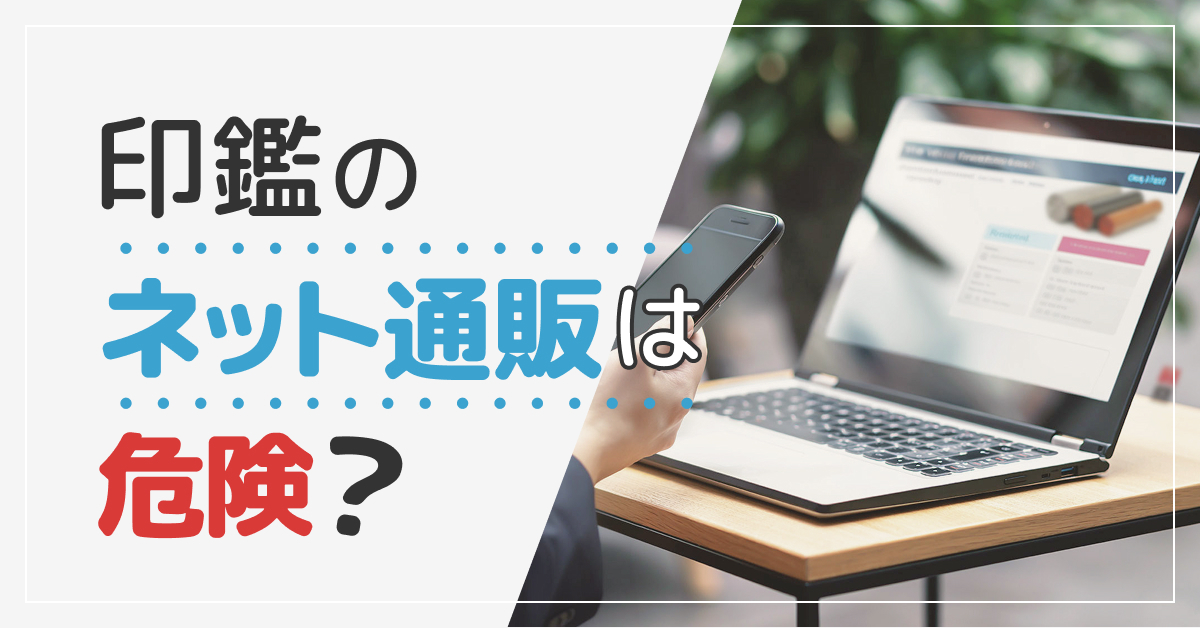 印鑑の通販は危険？実印でも失敗しない安全なサイトの選び方