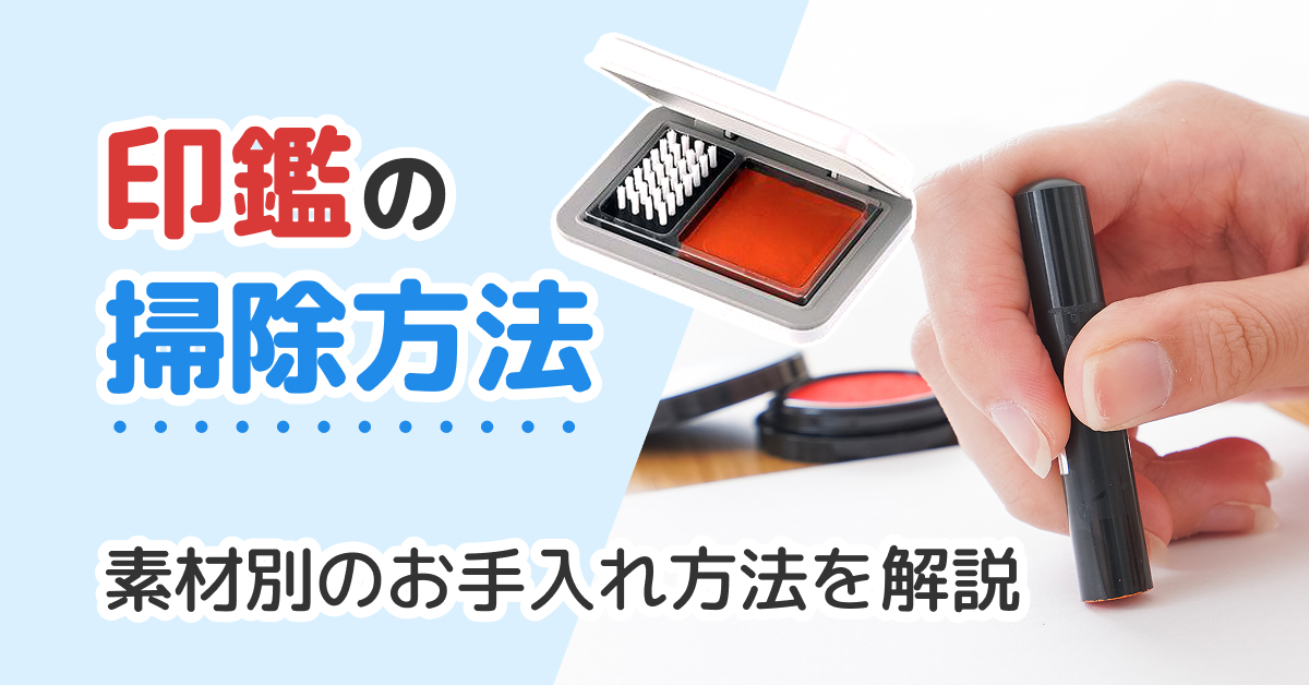 印鑑の掃除方法は？素材別のやり方・注意点をわかりやすく解説