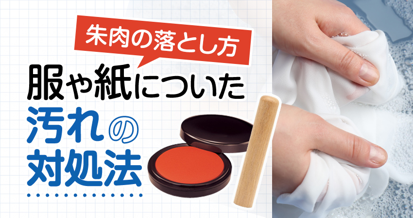 朱肉の落とし方