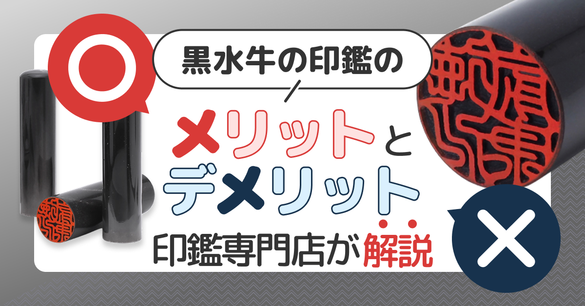 黒水牛の印鑑のメリット・デメリットは？印鑑専門店が解説