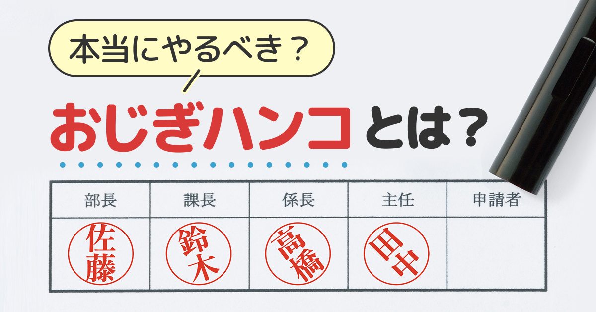 おじぎハンコとは？意味・やるべきか・注意点を解説