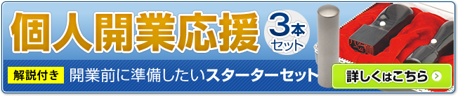 ハンコヤドットコムのすべての個人開業応援セットを見る