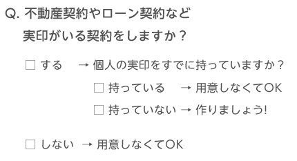 実印に関するチェック事項