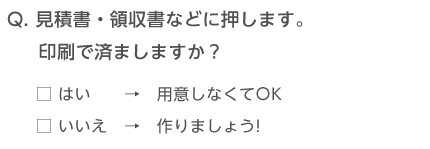 角印に関するチェック事項