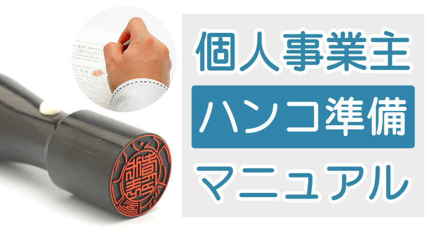 個人事業主が必要なハンコとは？