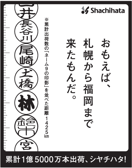 シャチハタのネームナインの1億5000万本突破の新聞広告画像