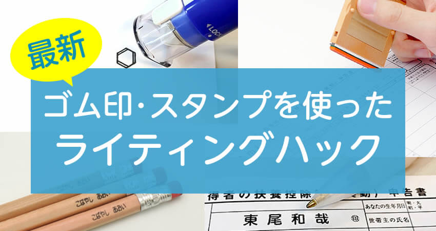 字を書くのが苦手な人にとって革命的かも！？ゴム印・スタンプを使った最新ライティングハック