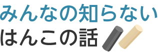 みんなの知らないはんこの話