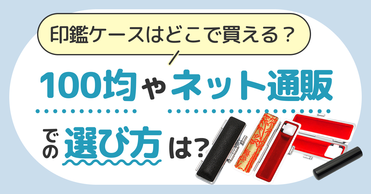 印鑑ケースはどこで買える?100均やネット通販、購入前のポイントを解説