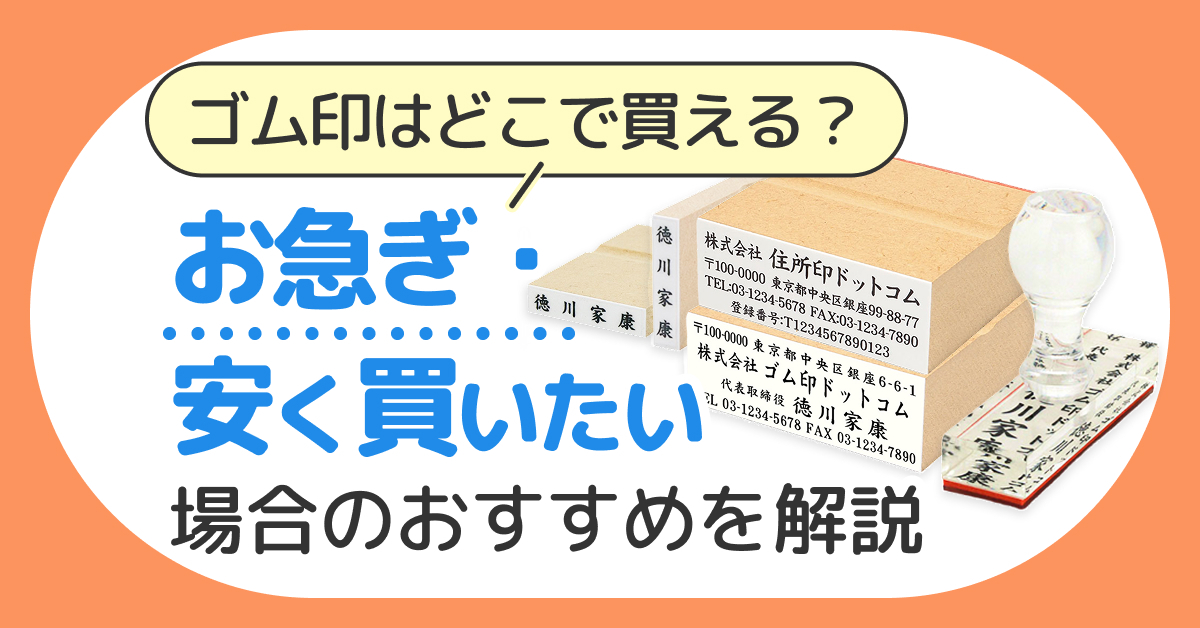 ゴム印はどこで買える？お急ぎ・安く買いたい場合のおすすめを解説