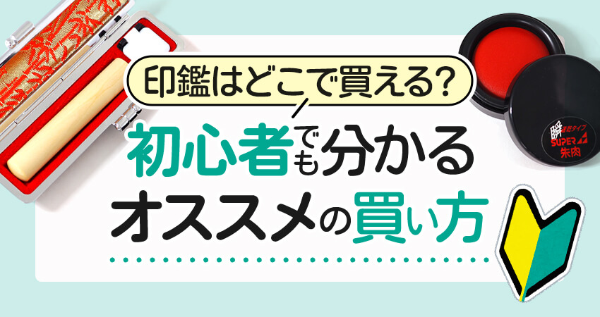 印鑑はどこで買える？初心者でもわかるオススメの買い方