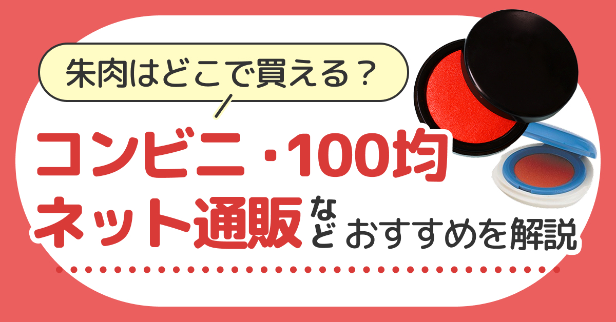 朱肉はどこで買える？コンビニ・100均・ネット通販などおすすめを解説