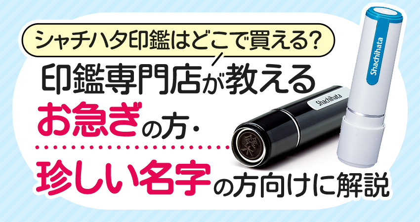 シャチハタ印鑑はどこで買える？