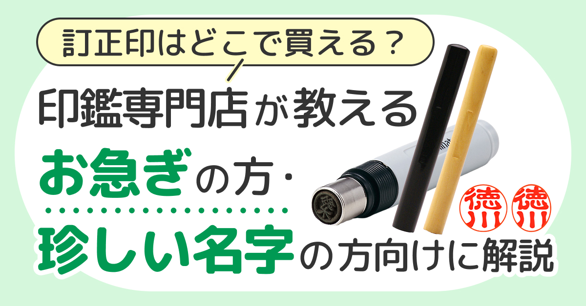 訂正印はどこで買える?