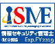 情報セキュリティ管理士