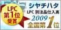 シャチハタ LPC 全国1位