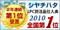 シャチハタ LPC 2年連続全国1位