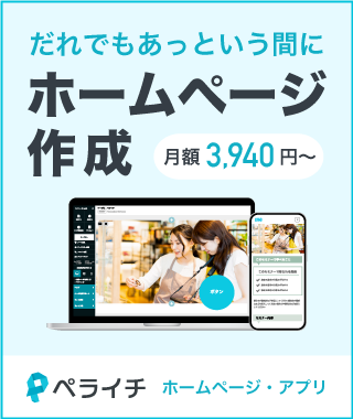ペライチ オールインワン・Webサイト構築ツール