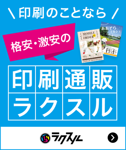 印刷のことなら格安・激安の印刷通販【ラクスル】