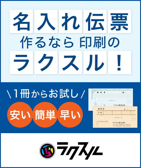 名入れ伝票作るなら印刷の【ラクスル】