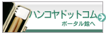 印鑑・はんこのポータルサイト